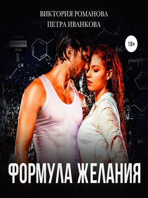 cover image of Формула желания